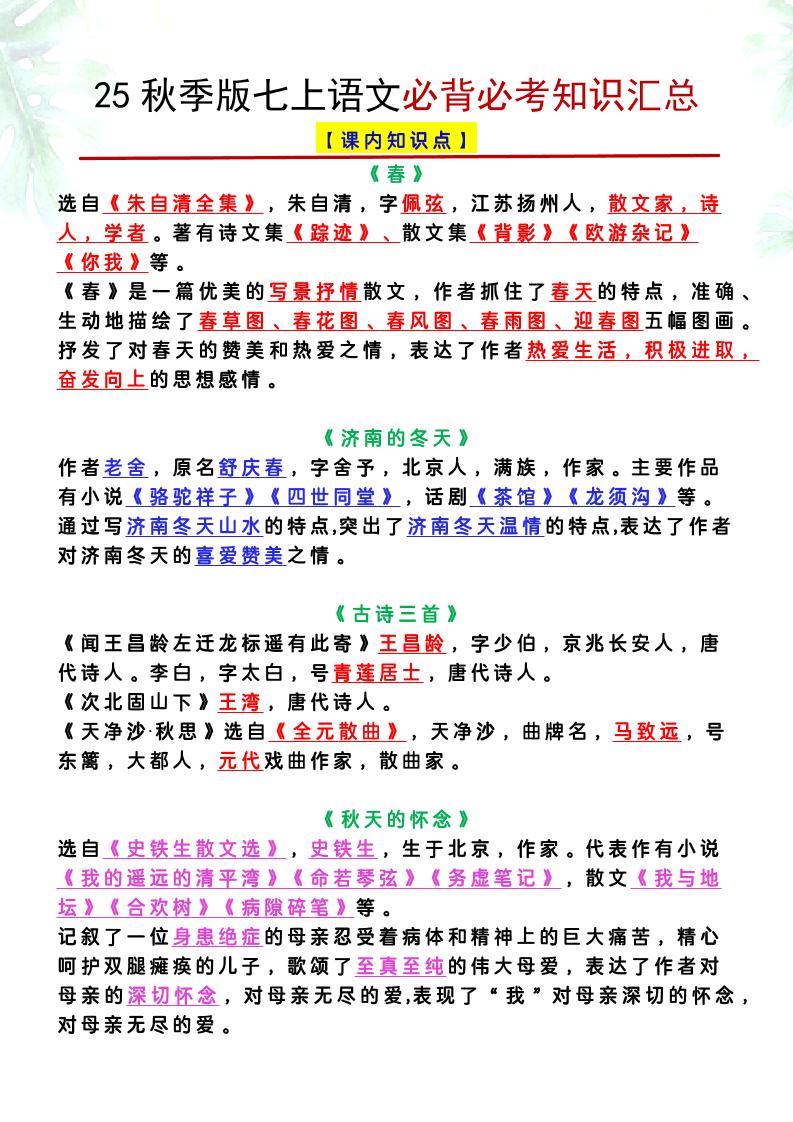 【2025秋新版】七上语文必背必考知识汇总-悟思笔记，一个低调的学习营。