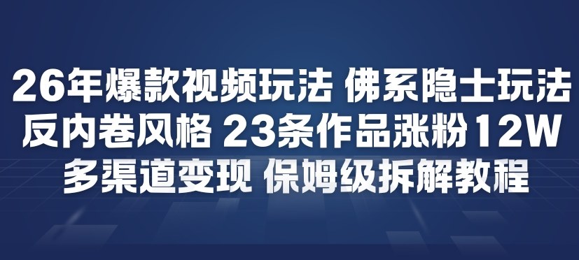 26年爆款短视频玩法，佛系隐士玩法，反内卷视频风格，23条作品涨粉12W，多渠道变现-悟思笔记，一个低调的学习营。