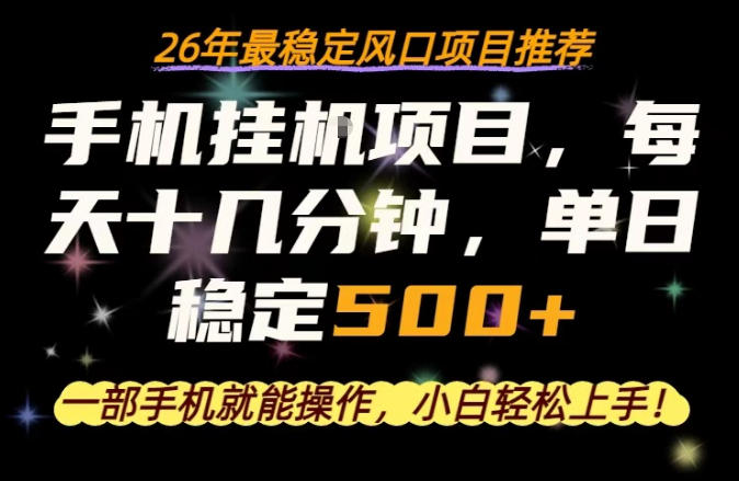 一部手机就可以操作，每天十几分钟，轻松日入500+，26年最稳定风口项目【揭秘】-悟思笔记，一个低调的学习营。