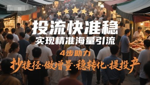 投流快准稳，实现精准海量引流，4步助力，抄捷径·做增量·稳转化·提投产-悟思笔记，一个低调的学习营。
