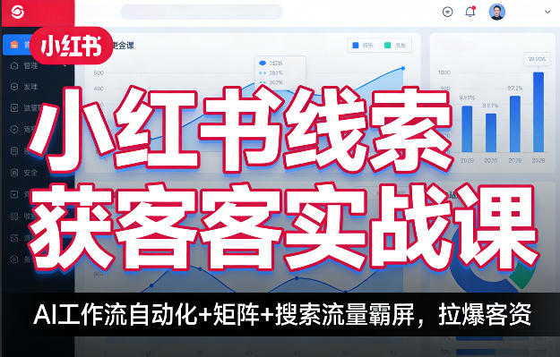 小红书线索获客实战课，AI工作流自动化+矩阵+搜索流量霸屏，拉爆客资-悟思笔记，一个低调的学习营。