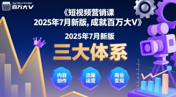 短视频营销课2025年7月新版，三大体系成就百万大V-悟思笔记，一个低调的学习营。