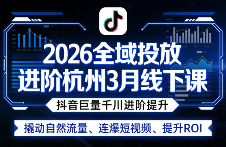 2026全域投放进阶杭州3月线下课，抖音巨量千川进阶提升，撬动自然流量、连爆短视频、提升ROI-悟思笔记，一个低调的学习营。