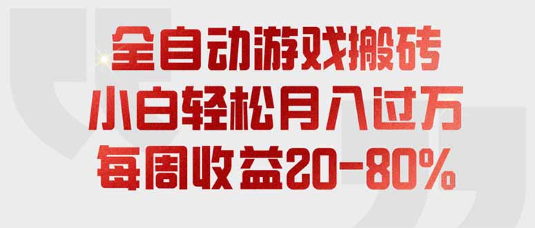 全自动游戏搬砖，每周收益20-80%，只需操作1-2个小时，轻松月入过万，上不封顶-悟思笔记，一个低调的学习营。