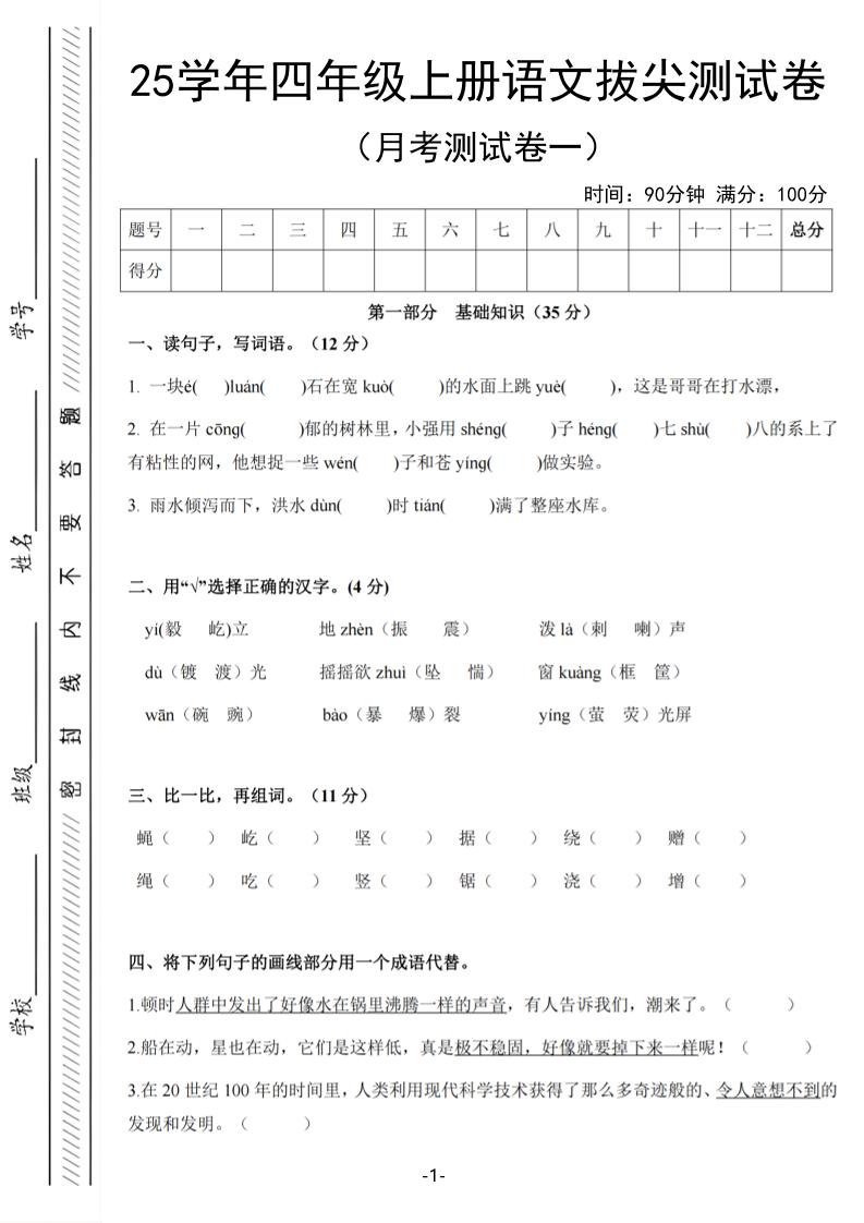 25学年四上语文第一次月考拔尖测试卷（含答案6页）-悟思笔记，一个低调的学习营。