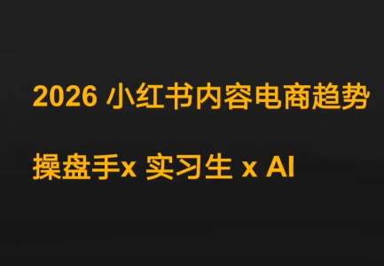 迪安·2026小红书内容电商趋势操盘手x实习生xAI-悟思笔记，一个低调的学习营。