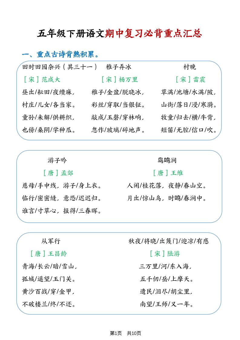 五年级下语文期中复习重点知识点汇总1-悟思笔记，一个低调的学习营。