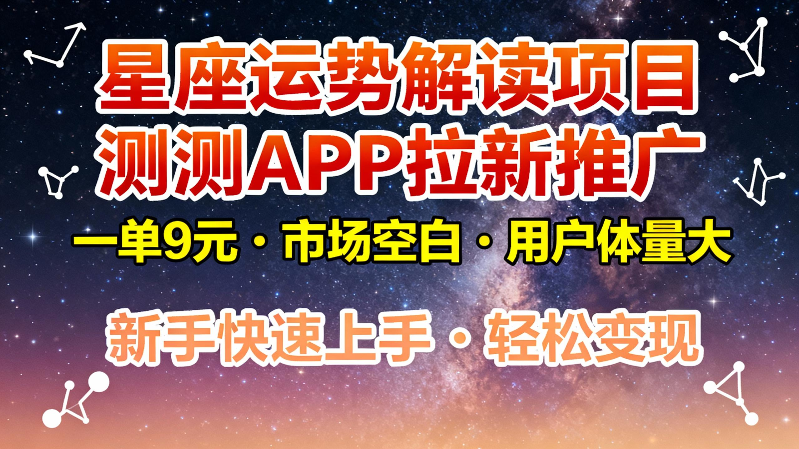 星座运势解读项目，测测APP拉新推广，9元/单，市场空白，用户体量大，新手也能快速...-悟思笔记，一个低调的学习营。