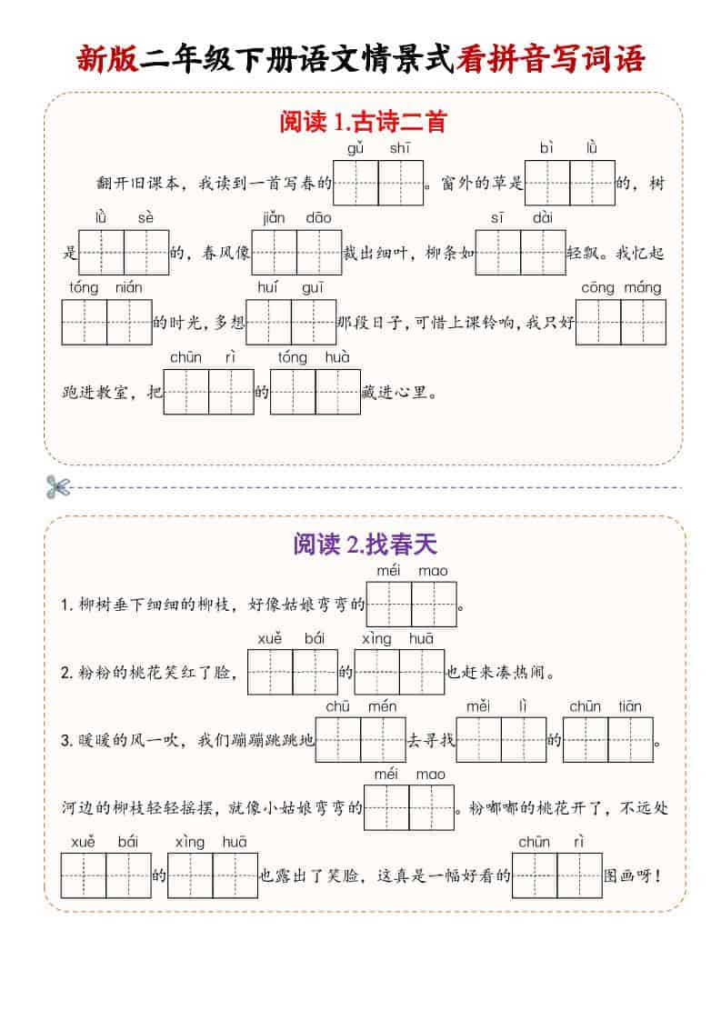 二年级(下）语文情景式看拼音写词语-悟思笔记，一个低调的学习营。