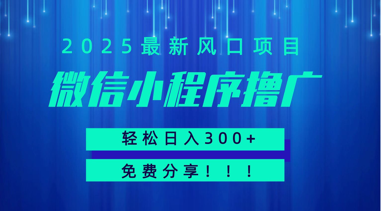 微信小程序撸广，最新风口项目，日入300+ 免费分享 可批量操作 小白可轻松上手！！-悟思笔记，一个低调的学习营。
