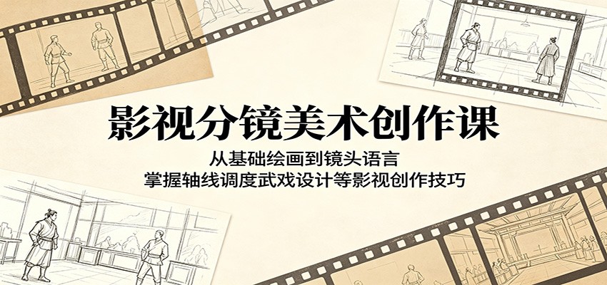 影视分镜美术创作课：从基础绘画到镜头语言，掌握轴线调度武戏设计等影视创作技巧-悟思笔记，一个低调的学习营。