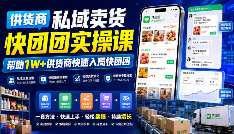供货商私域卖货快团团实操课，帮助1W+供货商快速入局快团团-悟思笔记，一个低调的学习营。