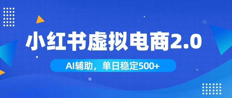 小红书AI虚拟电商2.0，学员实测单日收益1800+，长尾搜索流量持续稳定出单-悟思笔记，一个低调的学习营。