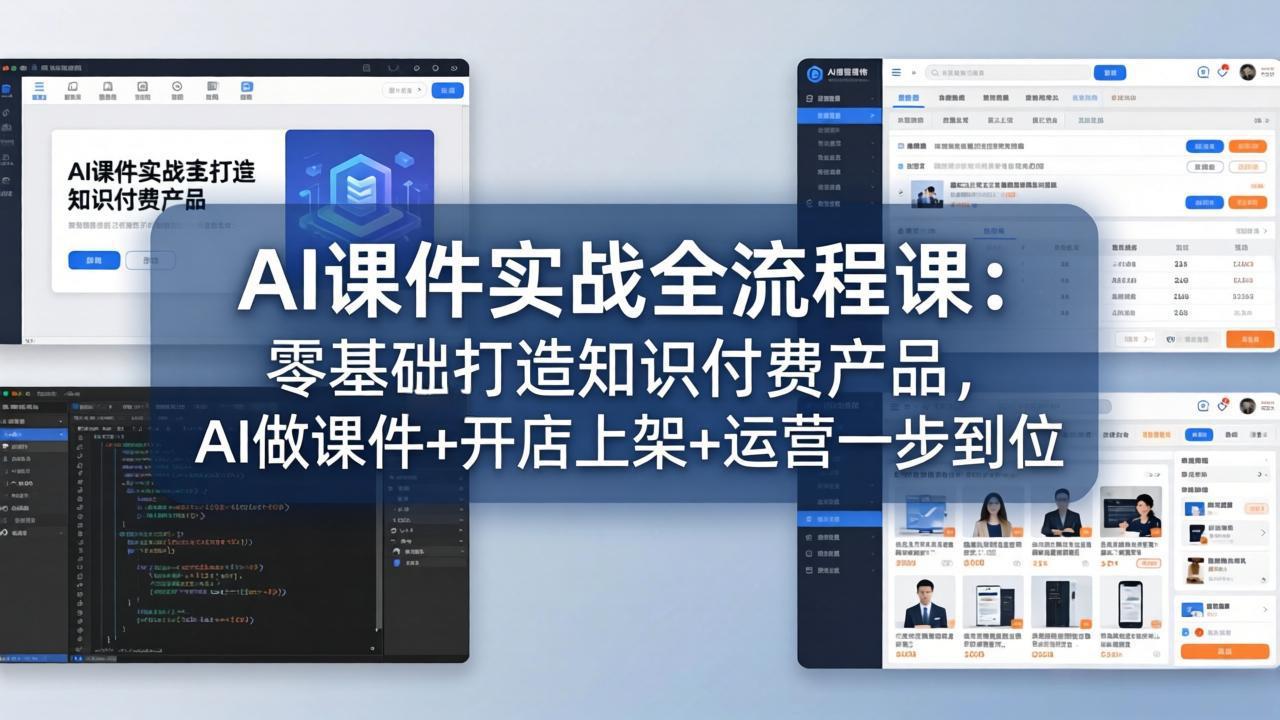 AI课件实战全流程课：零基础打造知识付费产品，AI做课件+开店上架+运营一步到位-悟思笔记，一个低调的学习营。