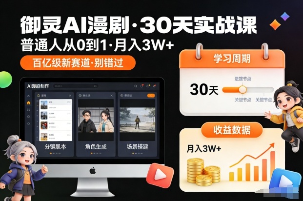 御灵AI漫剧30天实战课，普通人从0到1，月入3W+，别错过这个百亿级新赛(更新中)-悟思笔记，一个低调的学习营。