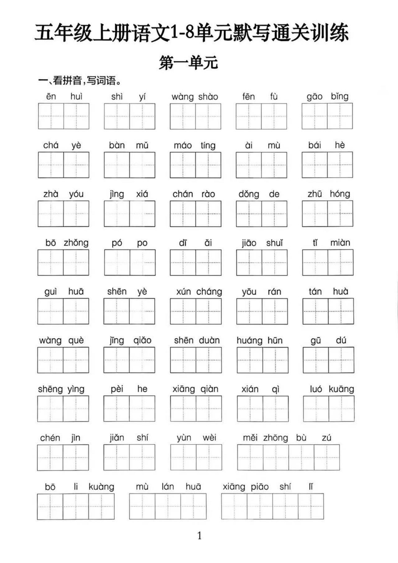五上语文1-8单元默写通关训练（附答案19页）-悟思笔记，一个低调的学习营。