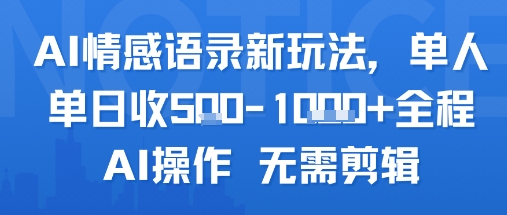 AI情感语录新玩法，单人单日收5张+全程AI操作 无需剪辑-悟思笔记，一个低调的学习营。