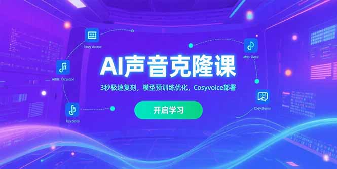 AI声音克隆课‌，3秒极速复刻，模型预训练优化，Cosyvoice部署-悟思笔记，一个低调的学习营。