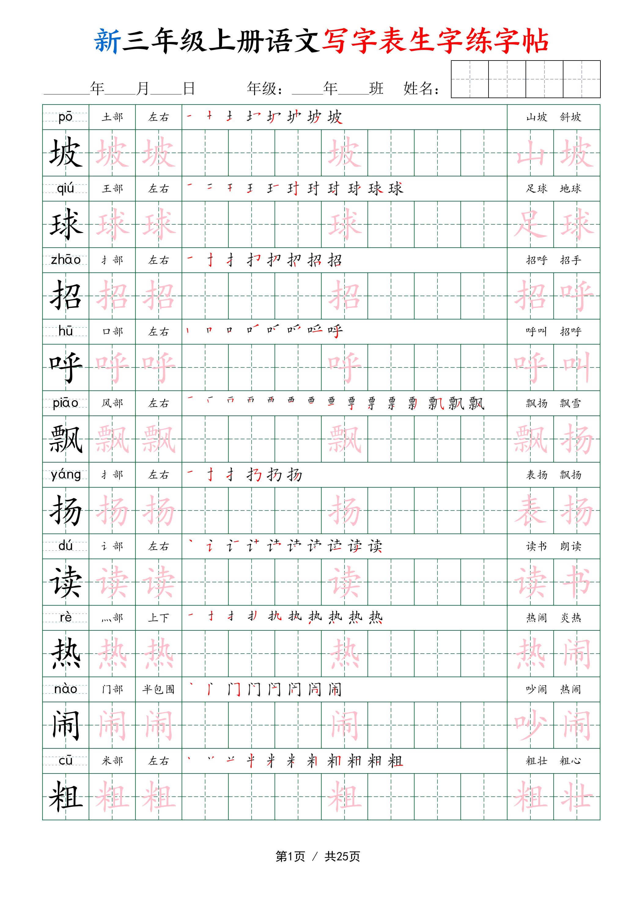新三年级上册语文写字表生字练字帖-悟思笔记，一个低调的学习营。