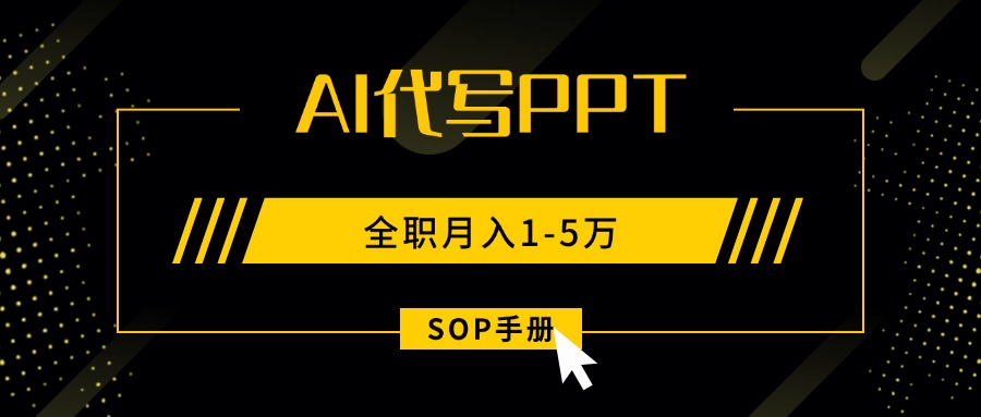 AI代写之高效制作PPT，永不失业副业兼职，全职月入1-5万【SOP手册】-悟思笔记，一个低调的学习营。