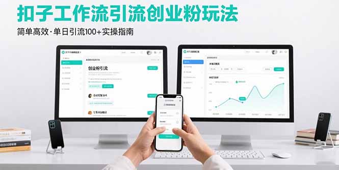 最新扣子工作流引流创业粉玩法，简单高效玩法单日引流100+-悟思笔记，一个低调的学习营。