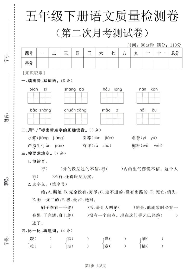 五年级下语文第二次月考质量检测卷1-悟思笔记，一个低调的学习营。