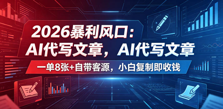 2026暴利风口：AI代写文章，一单800+自带客源，小白复制即收钱【揭秘】-悟思笔记，一个低调的学习营。