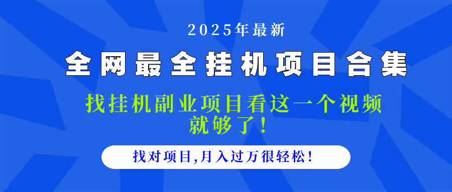 2025最全挂机项目合集 找项目看这一个视频就够了，做对项目月入过万很…-悟思笔记，一个低调的学习营。