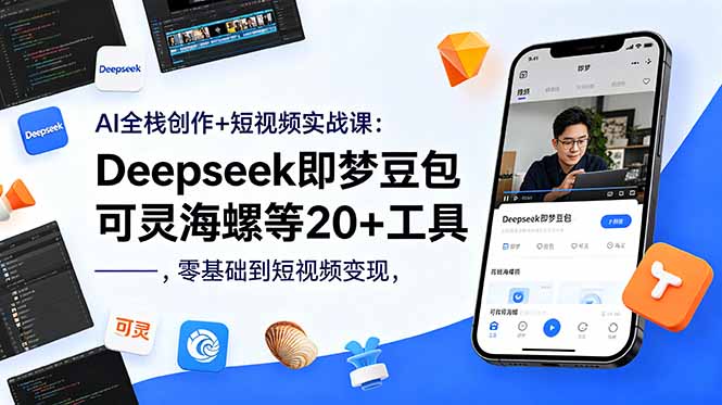 AI全栈创作+短视频实战课：Deepseek即梦豆包可灵海螺等20+工具，零基础到短视频变现-悟思笔记，一个低调的学习营。
