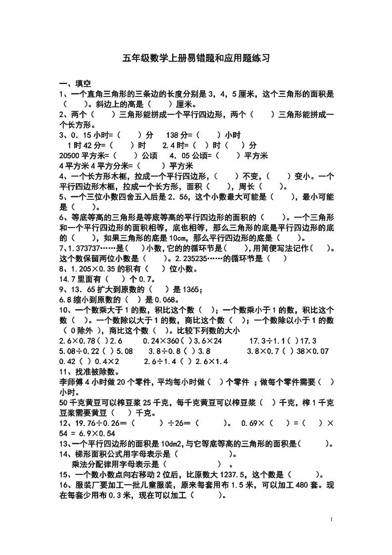 五上苏教版数学易错题和应用题练习-悟思笔记，一个低调的学习营。