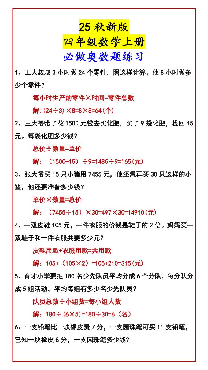 【2025秋新版】四年级数学上册必做奥数题练习-悟思笔记，一个低调的学习营。