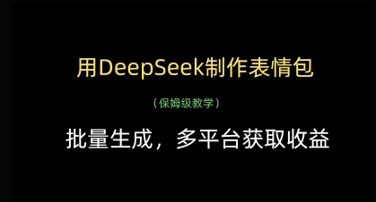 用DeepSeek制作表情包，批量生成，多平台获取收益-悟思笔记，一个低调的学习营。
