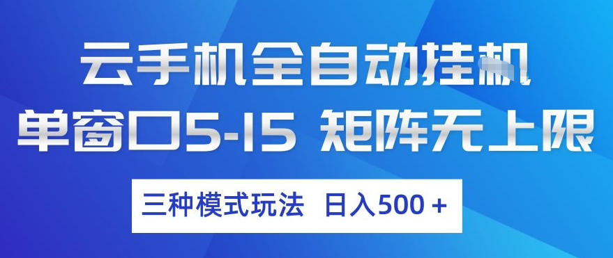云手机全自动挂G，单窗口5-15，矩阵无上限，三种模式玩法，日入5张+【揭秘】-悟思笔记，一个低调的学习营。