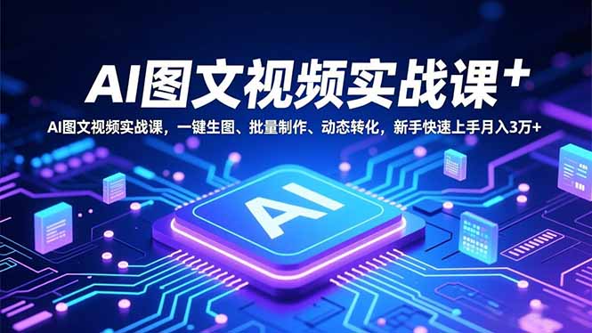 AI图文视频实战课，一键生图、批量制作、动态转化，新手快速上手月入3万+-悟思笔记，一个低调的学习营。