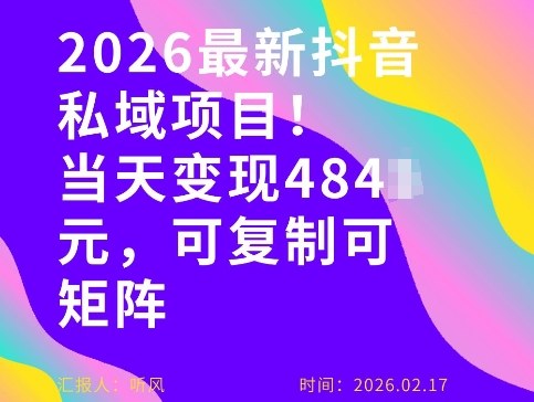 26年最新抖音私域玩法，当天变现4张+，可复制可粘贴，新手小白可做-悟思笔记，一个低调的学习营。