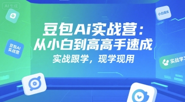 豆包Ai实战营：从小白到高手速成，实战跟学，现学现用-悟思笔记，一个低调的学习营。