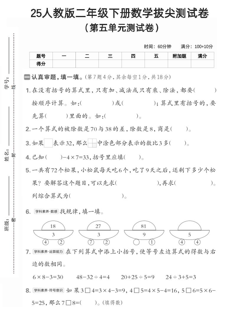 25年人教版二年级下册数学第五单元拔尖测试卷(含答案5页)-悟思笔记，一个低调的学习营。