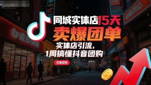 同城实体店15天卖爆团单，实体店引流，1周搞懂抖音团购-悟思笔记，一个低调的学习营。