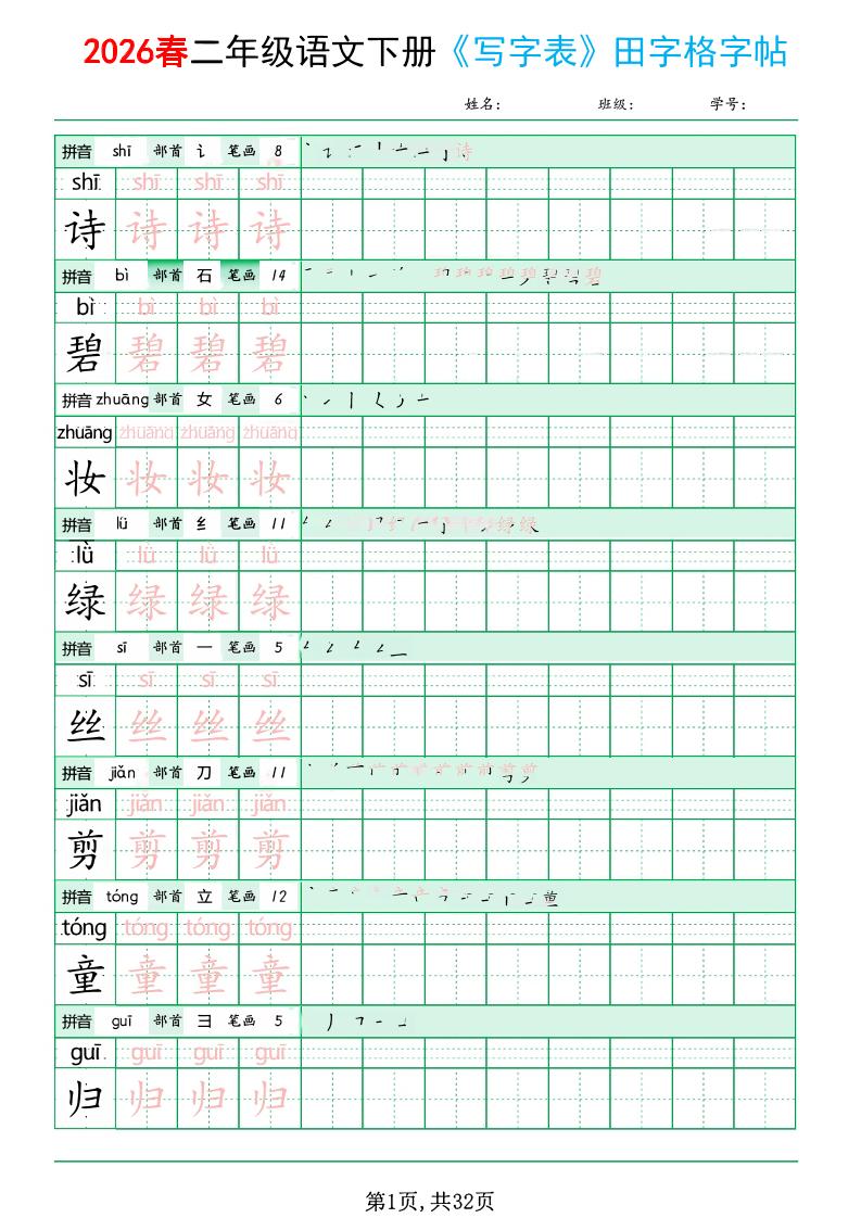 二年级下语文《写字表田字格字帖》拼音+部首+笔画+笔顺-悟思笔记，一个低调的学习营。