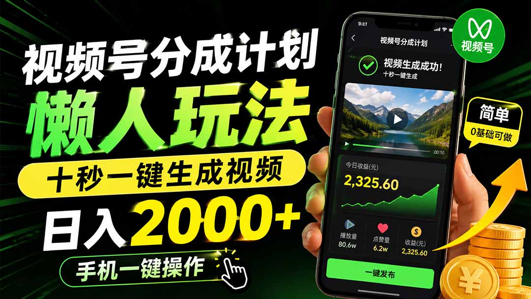 视频号分成计划懒人玩法，十秒一键生成视频，日入2000+，手机一键操作-悟思笔记，一个低调的学习营。