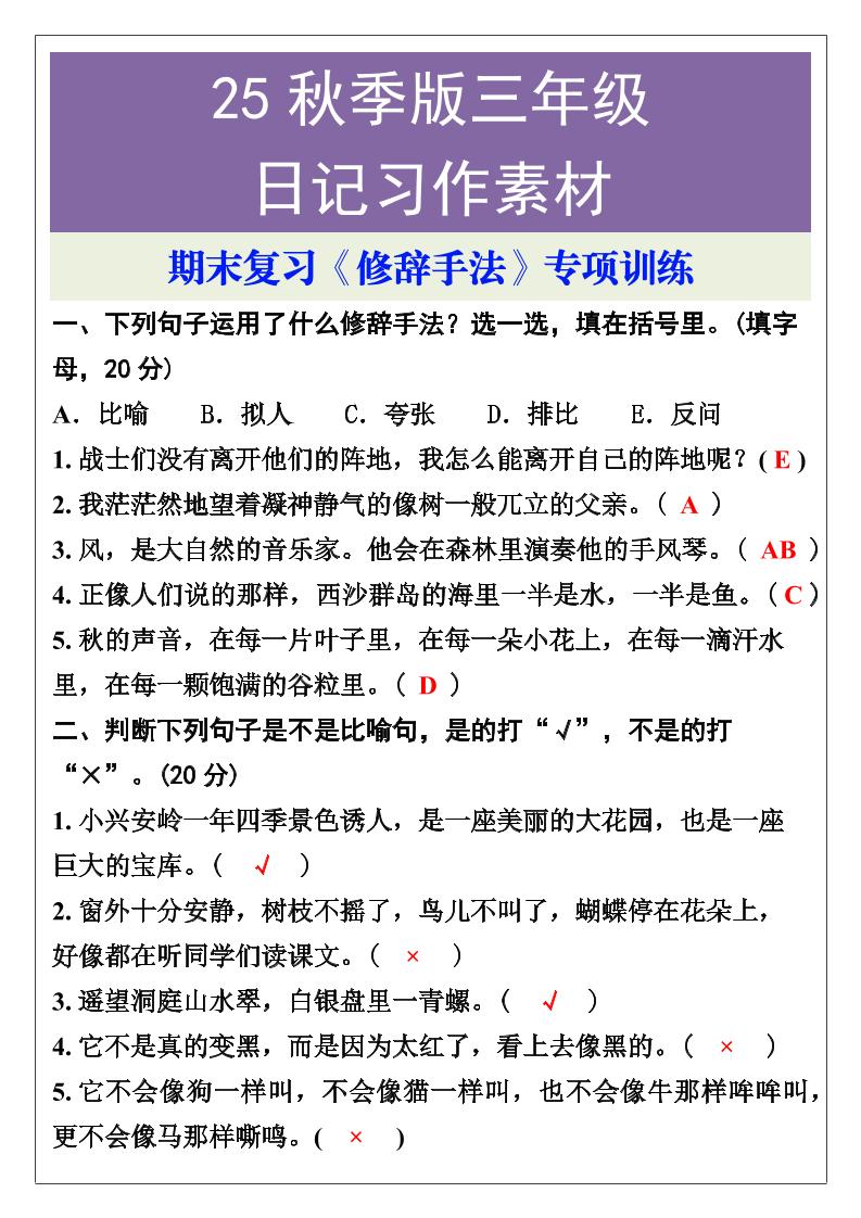 【2025秋新版】三年级语文上册期末复习《修辞手法》专项训练-悟思笔记，一个低调的学习营。