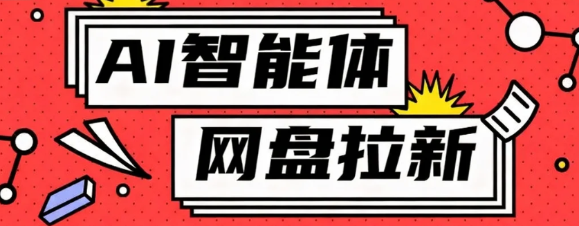 利用Ai智能体+网盘拉新搬砖，零成本无脑搬砖，竟然可以躺赚500+-悟思笔记，一个低调的学习营。