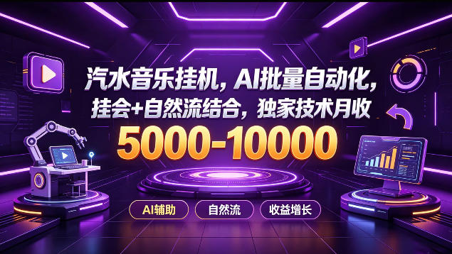 汽水音乐挂G项目，AI批量自动化，挂会+自然流结合，独家技术月收5k-1W+【揭秘】-悟思笔记，一个低调的学习营。
