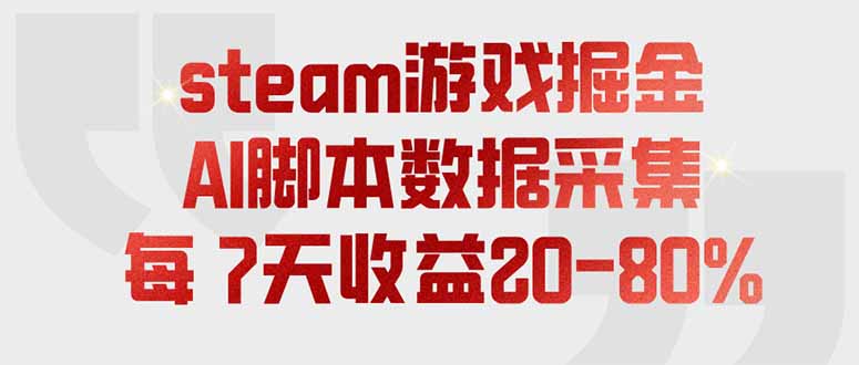steam游戏掘金，AI脚本数据采集，轻松月入过万，每7天收益20-80%-悟思笔记，一个低调的学习营。