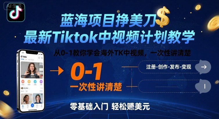 蓝海项目挣美刀，最新Tiktok中视频计划教学，从0-1教你学会海外TK中视频，一次性讲清楚-悟思笔记，一个低调的学习营。