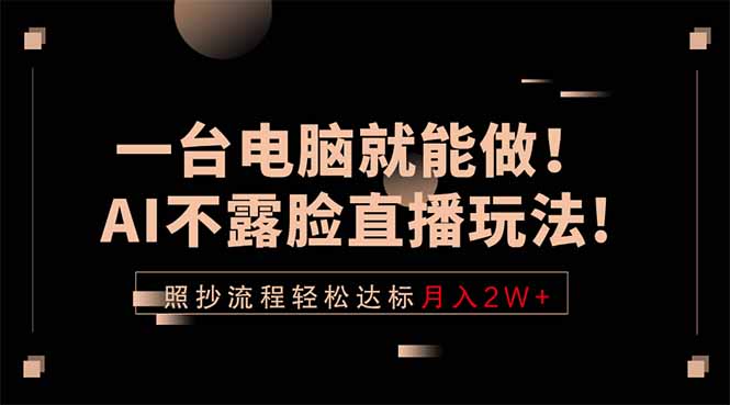 一台电脑就能做！AI不露脸直播玩法，照抄流程轻松达标月入2W+-悟思笔记，一个低调的学习营。