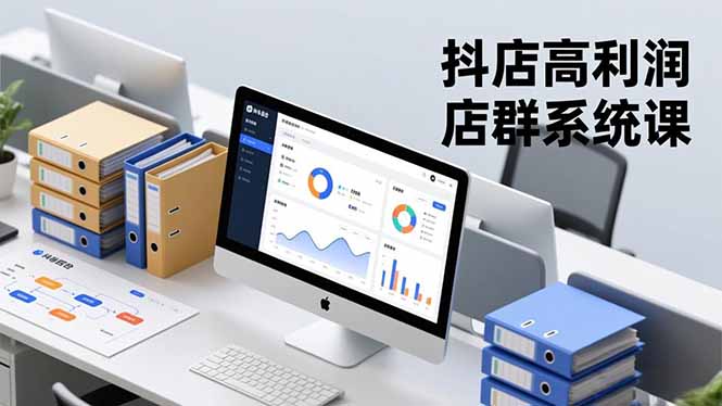 抖店高利润店群系统课，店群搭建、选品策略、运营管控，构建标准体系，矩阵月入20万+-悟思笔记，一个低调的学习营。