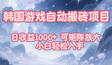 韩国游戏自动搬砖项目，日收益1k+，可矩阵放大，小白轻松入手【揭秘】-悟思笔记，一个低调的学习营。