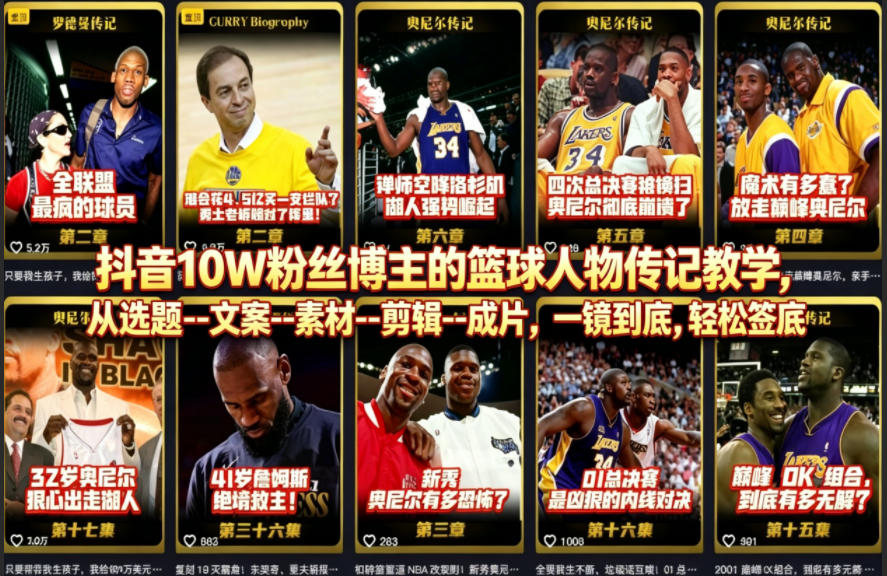 抖音10W粉丝博主的篮球人物传记教学，从选题--文案--素材--剪辑--成片，一镜到底，轻松签约精选独家-悟思笔记，一个低调的学习营。