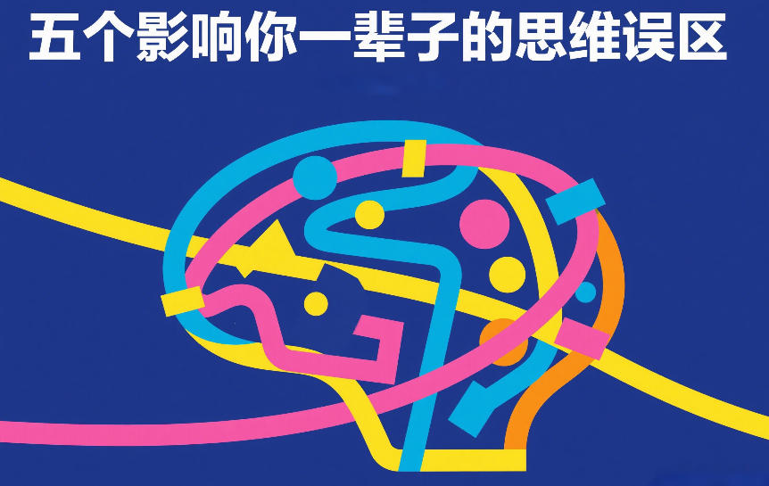 付费文章：五个影响你一辈子的思维误区-悟思笔记，一个低调的学习营。